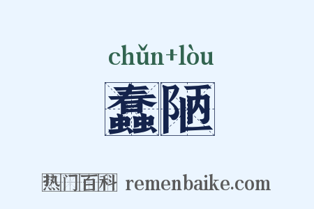 蠢陋是什么意思的图片